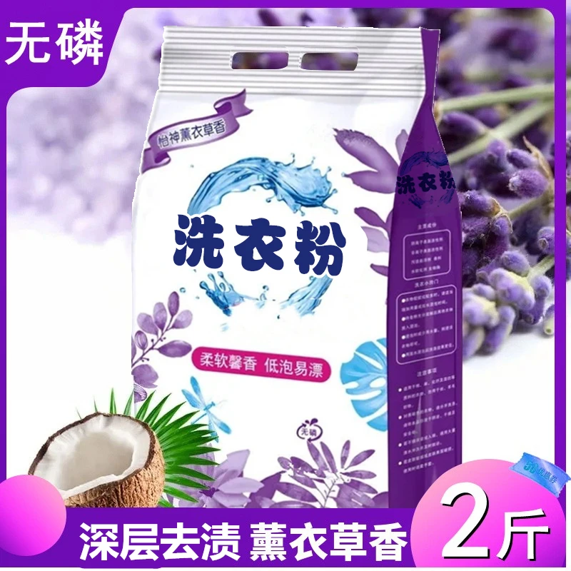 洗衣粉2斤装薰衣草香深层去渍1000g家庭装持久留香不含磷速溶柔软