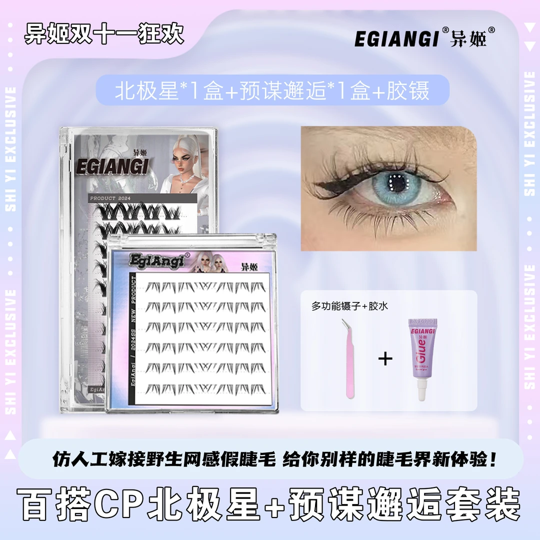 异姬-秋日特惠-预谋北极星欧若风假睫毛柔软浓密卷翘仿嫁接假睫毛