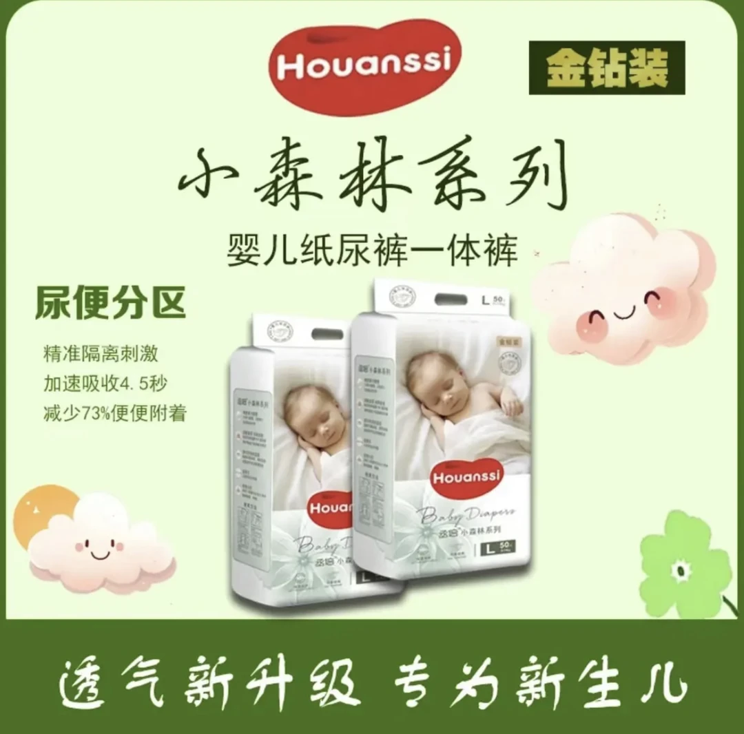 Houanssi小森林系列金钻装超薄透气亲肤棉柔婴幼儿纸尿裤拉拉裤