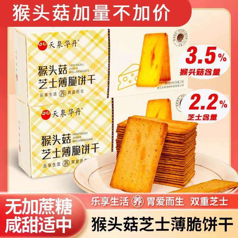 天泉华丹猴头菇芝士薄脆食养饼干独立包装办公室健康零食解馋
