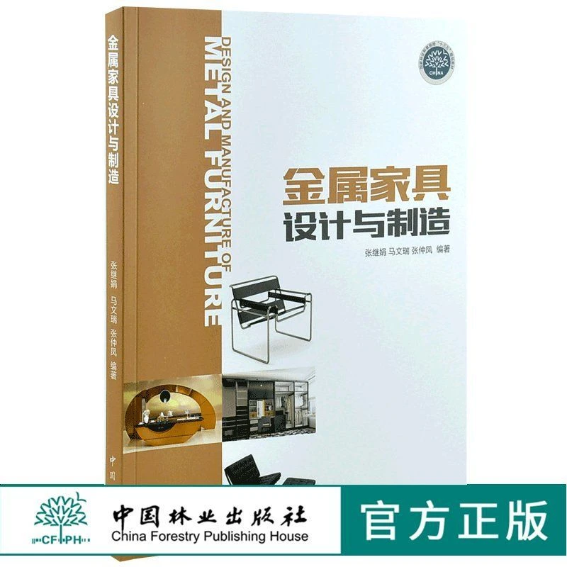 【正版包邮】金属家具设计与制造金属家具结构设计家具材料管型加
