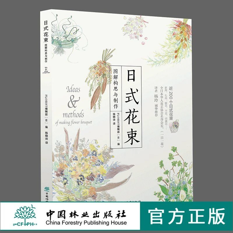 日式花束图解构思与制作 插花花束花艺设计书