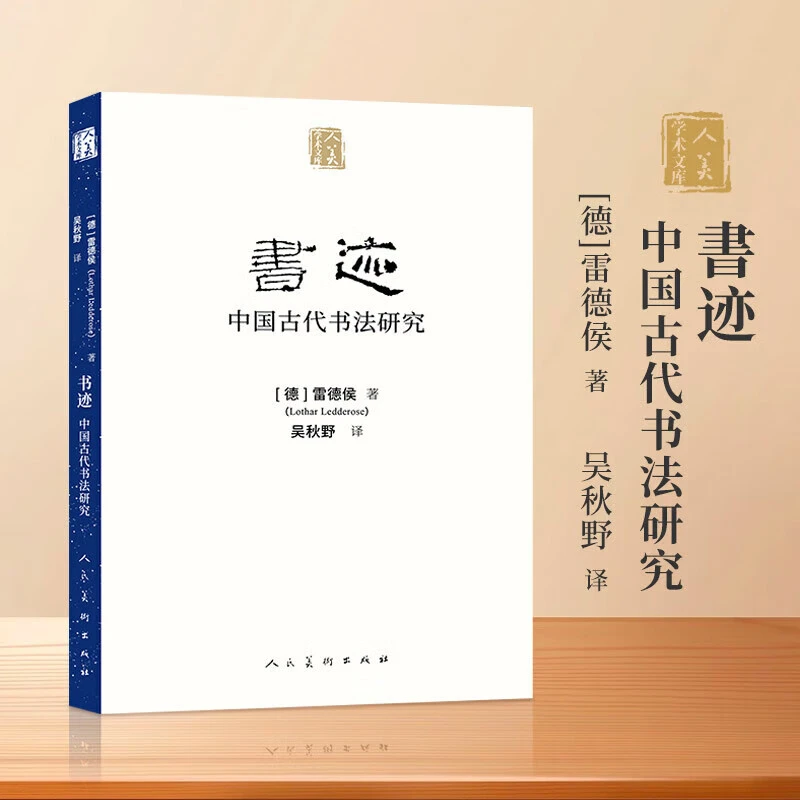 书迹——中国古代书法研究 人民美术出版社