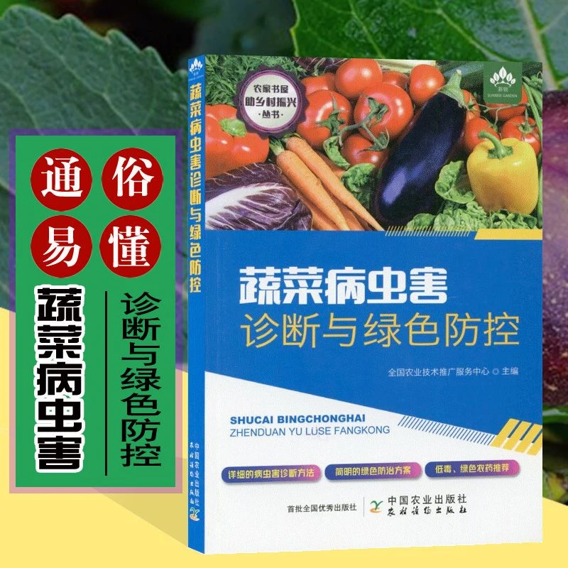 蔬菜病虫害诊断与绿色防控 病虫害诊断 蔬菜病虫害防治图谱书