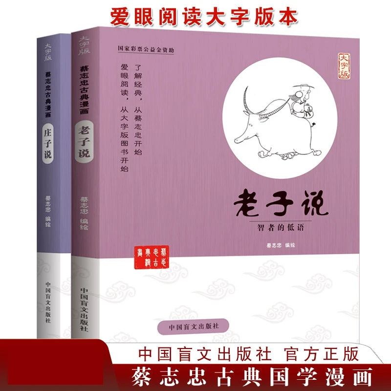 蔡志忠漫画国学漫画系列 老子说 庄子说 少儿童漫画儒学大字版