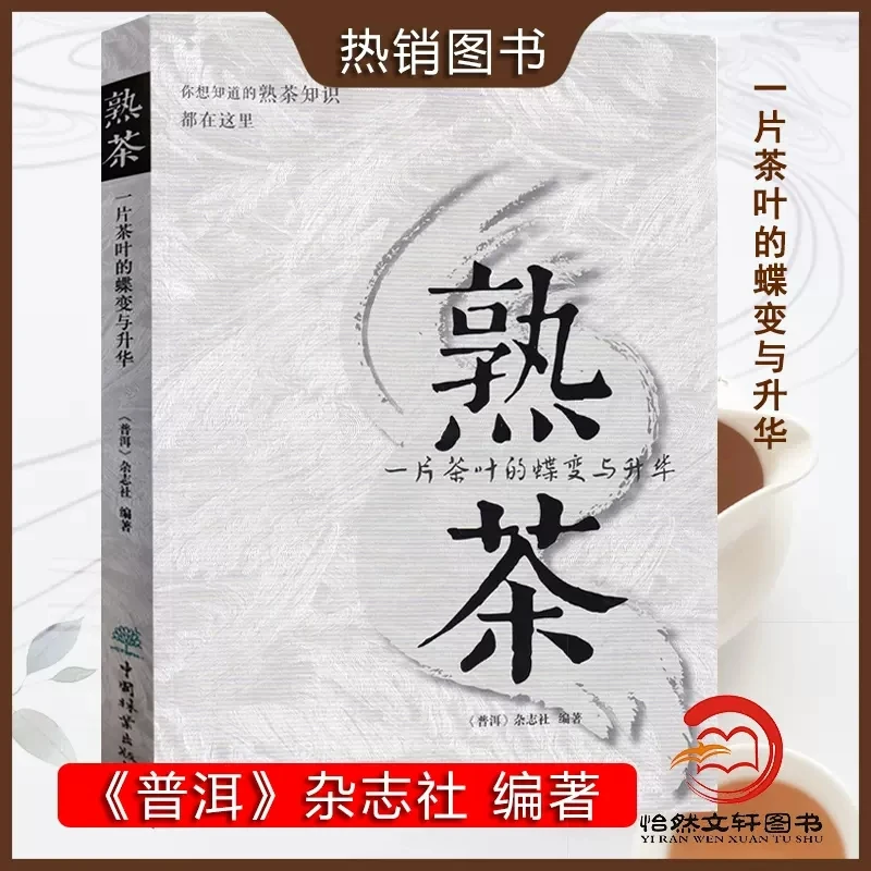熟茶 一片茶叶的蝶变与升华 熟茶知识书籍 普洱茶茶文化图书名茶