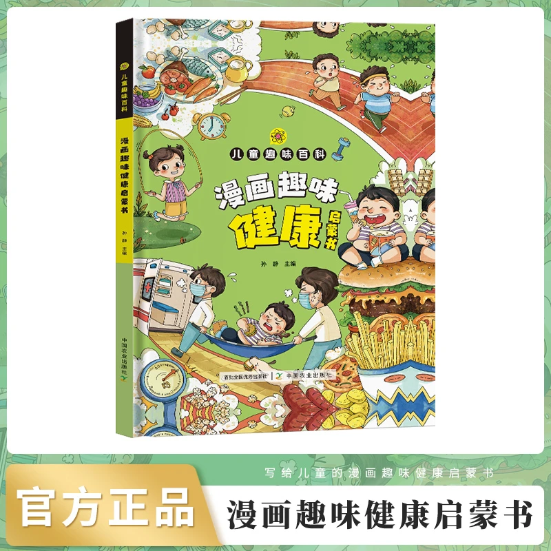儿童趣味百科·漫画趣味健康启蒙书 趣味钝感力  自信力  口才表达