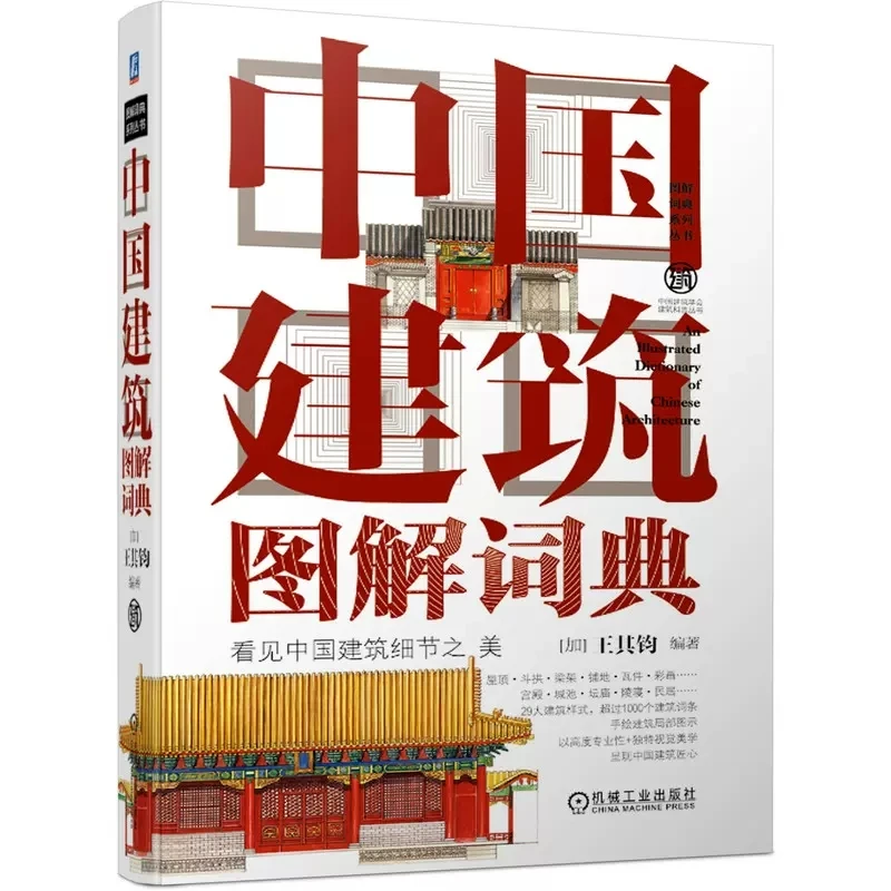中国建筑图解词典 王其钧 屋顶 斗拱 梁架 铺地 瓦件 彩画 宫殿