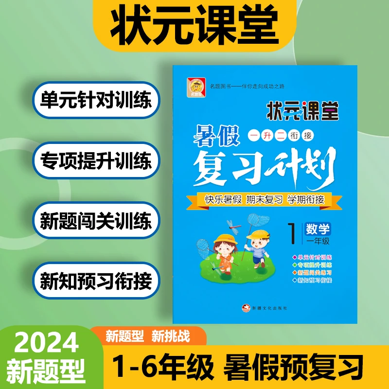 【复习计划数学书】小学生课时训练计算复习练习册暑假一本通期末