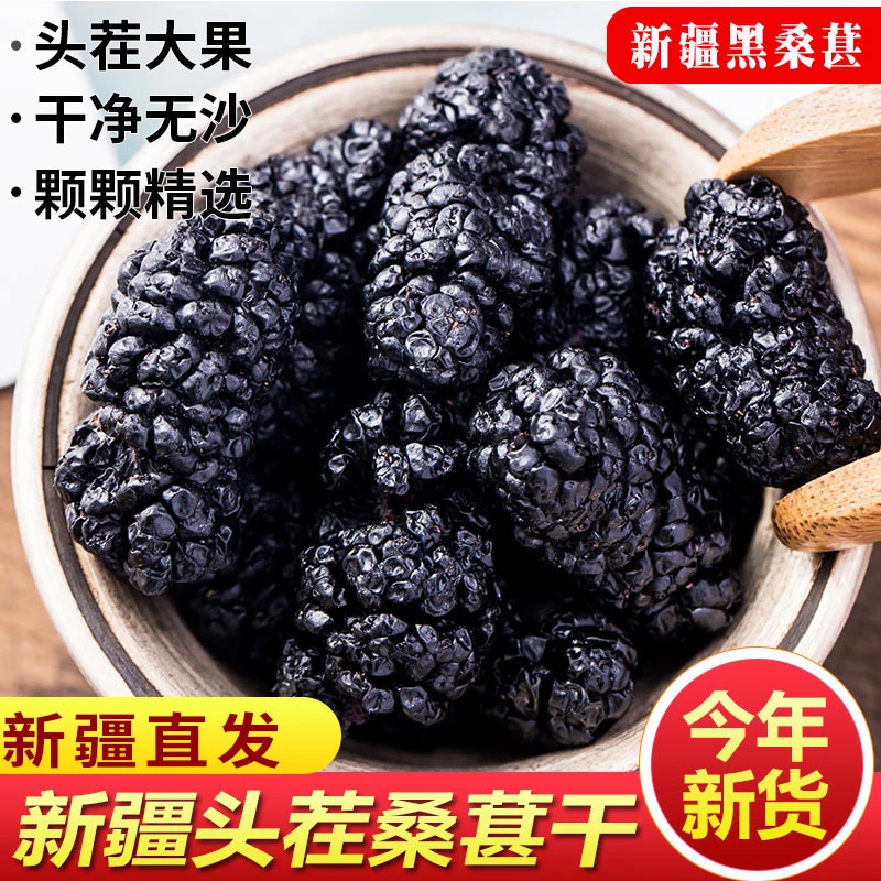 新疆桑葚干黑桑椹大果泡茶泡水黑桑葚干吐鲁番桑椹干