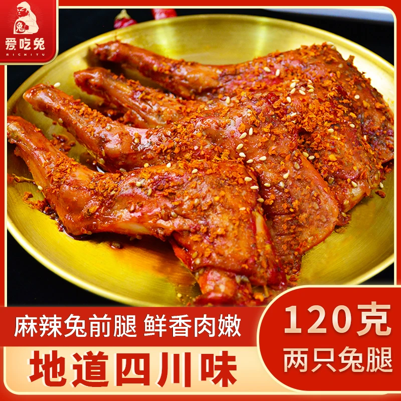 麻辣兔前腿120g川味袋装四川特产解馋零食自贡麻辣味兔肉开袋即食