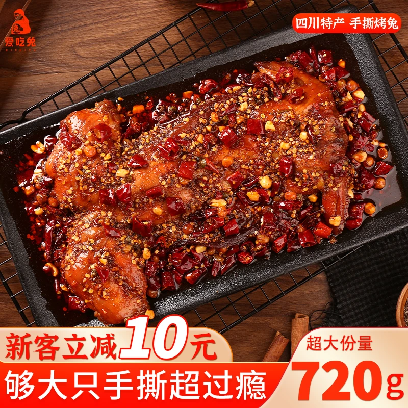 【四川手撕兔】新鲜现做传统鲜嫩烤兔四川特产720g先卤后烤香辣五香