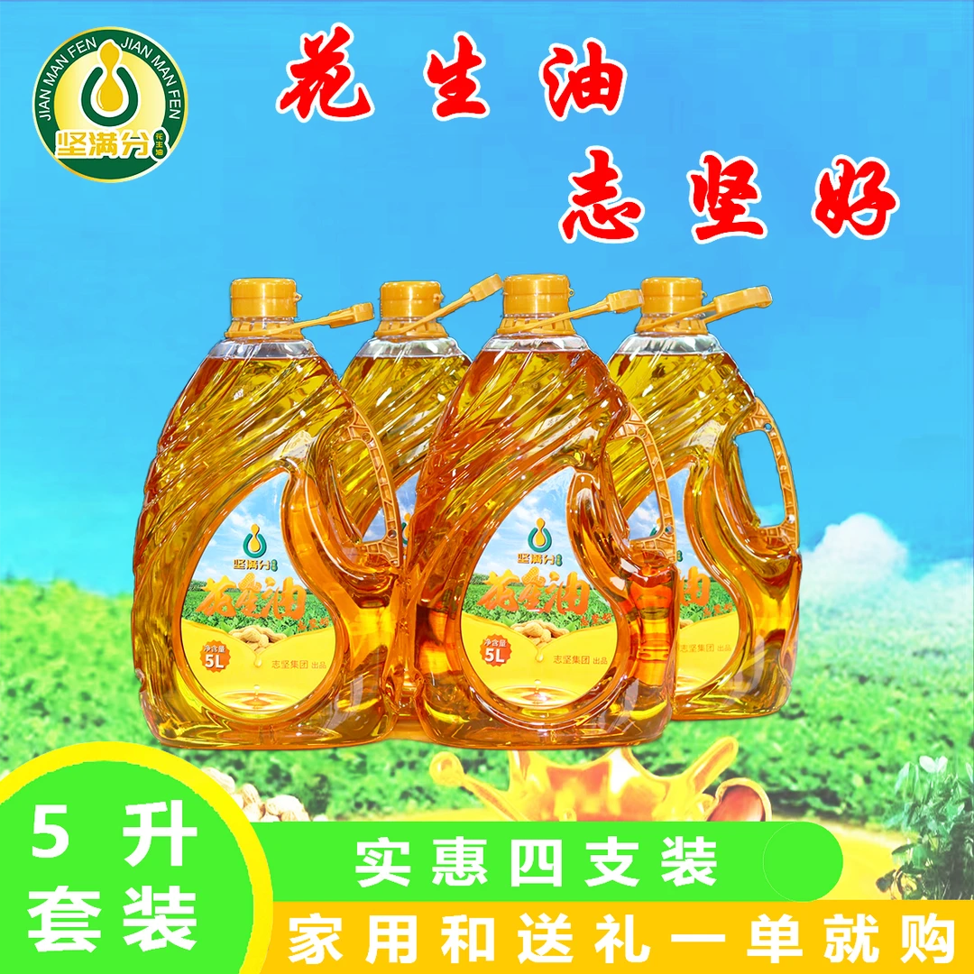 坚满分[5L四桶装]浓郁纯花生油传统压榨一级花生油志坚公司自榨