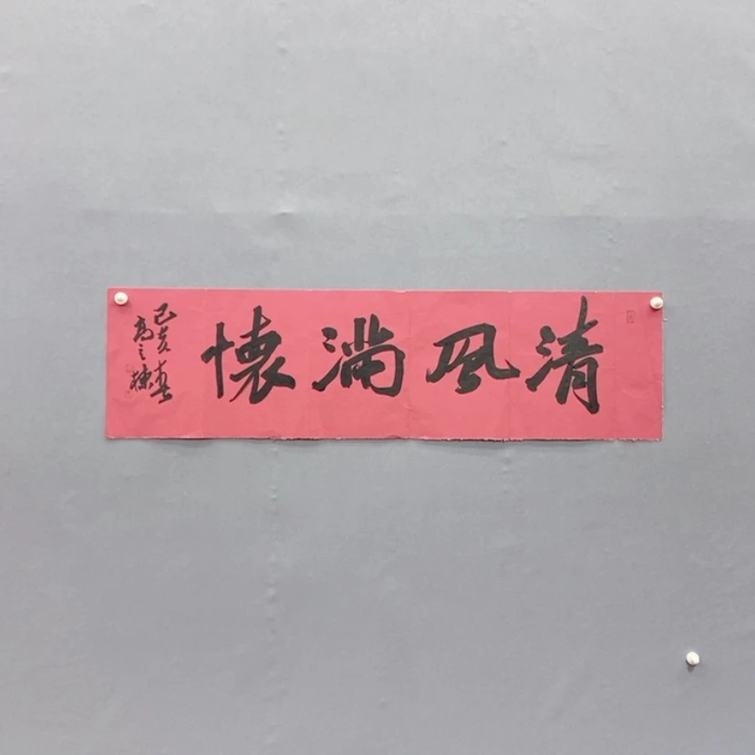 【闪购商品】书法大*