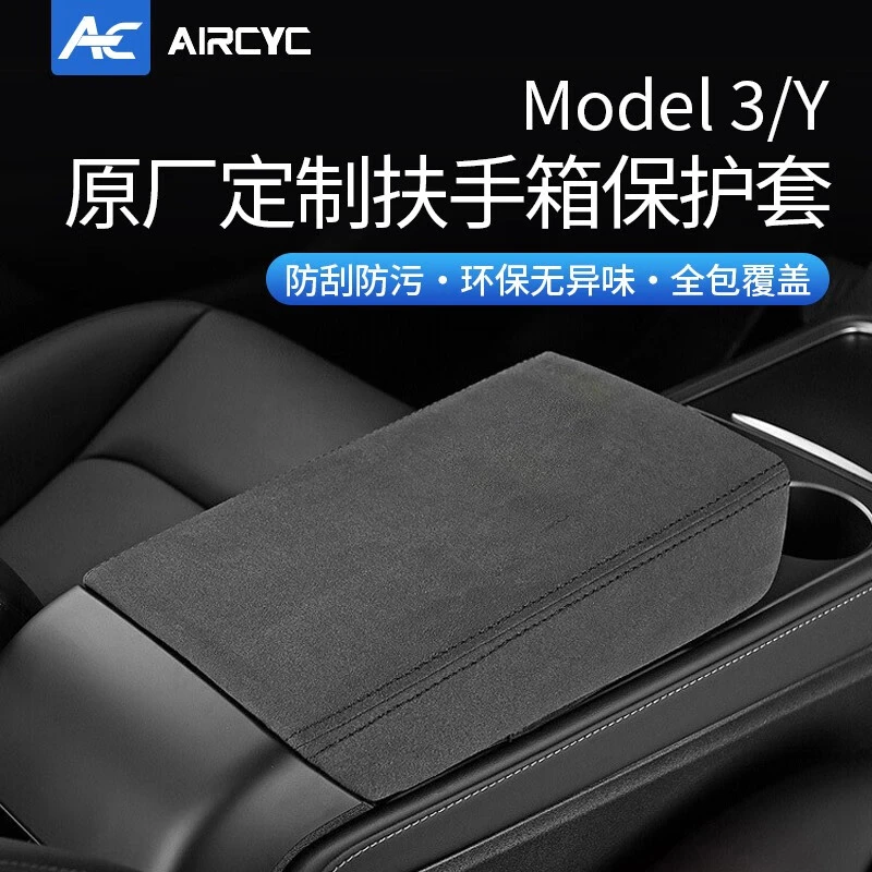 AirCYC特斯拉MOdel3/Y中控扶手箱套翻毛皮手扶垫套内饰保护套配件