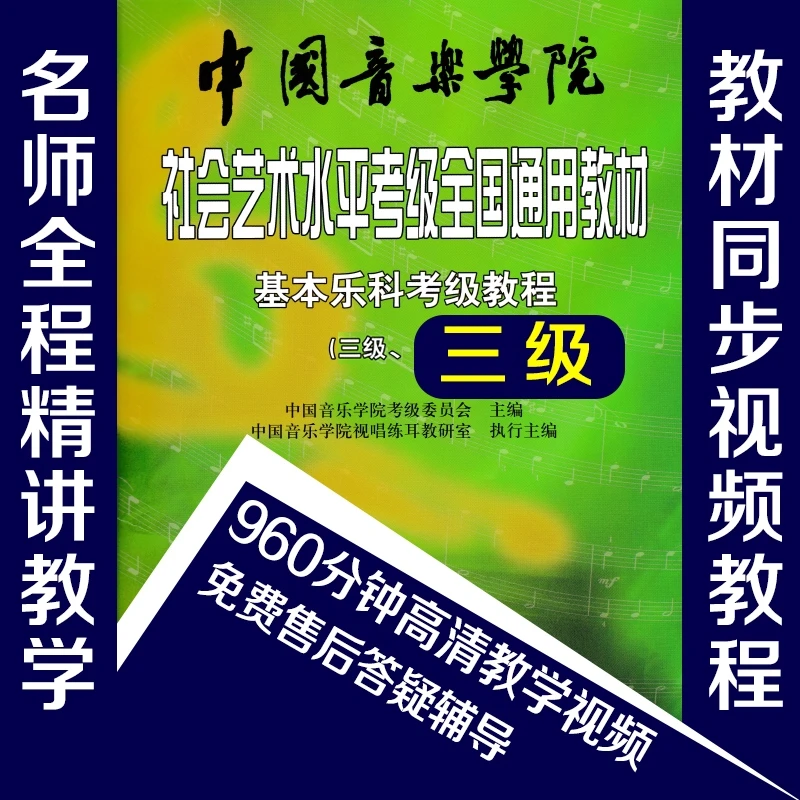 中国音乐学院 基本乐科（三级）乐理考级 精讲视频教程