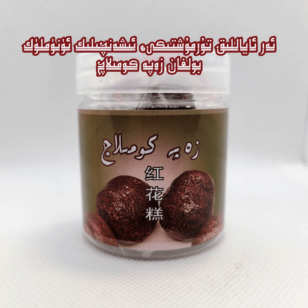 新疆特产zapa鲜花饼komilaq红花糕好吃包邮能量营养