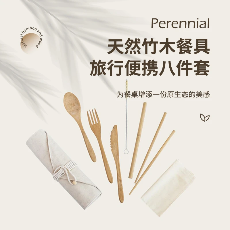 PERENNIAL 天然竹制 旅行 餐具八件 收纳包
