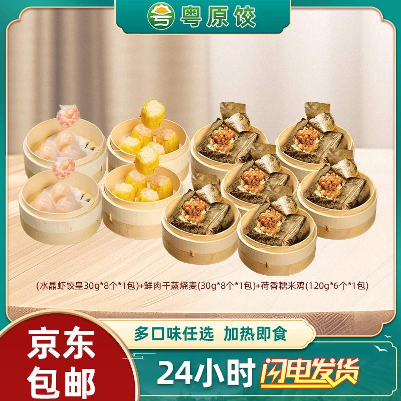 【茶楼七笼份量】正宗广式早茶皮薄水晶虾饺皇美味烧卖荷香糯米鸡