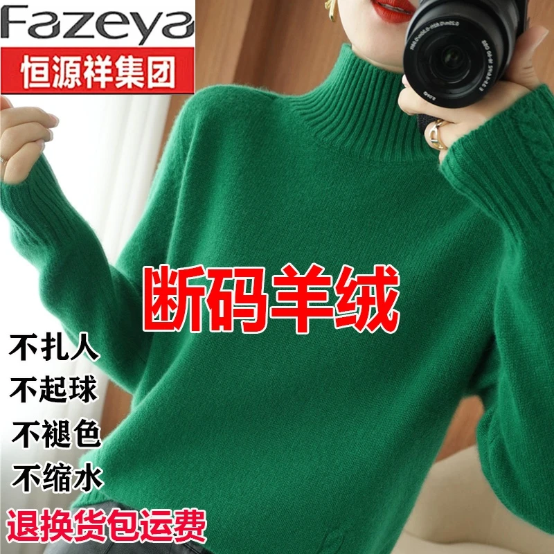恒源祥集团羊毛衫女半高领100%纯山羊绒毛衣针织时尚宽松加厚打底