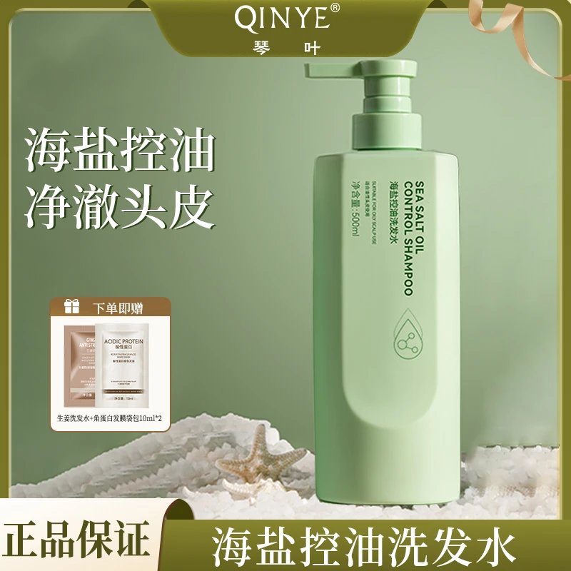 琴叶海盐控油蓬松洗发水去屑止痒持久留香柔顺洗发官方正品牌女