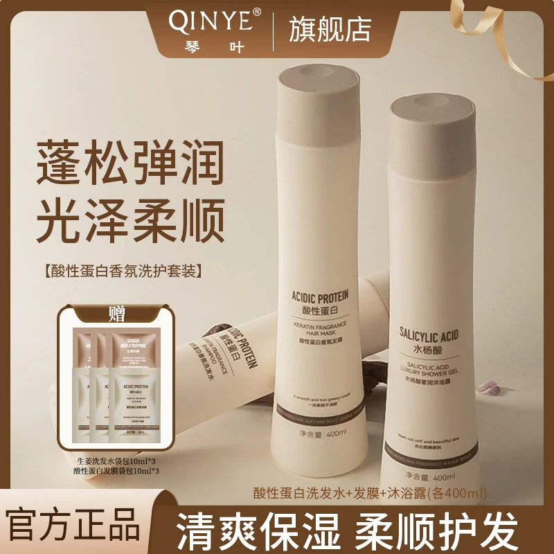 QINYE/琴叶酸性蛋白香氛洗护沐套装保湿留香清洁官方正品直播专用