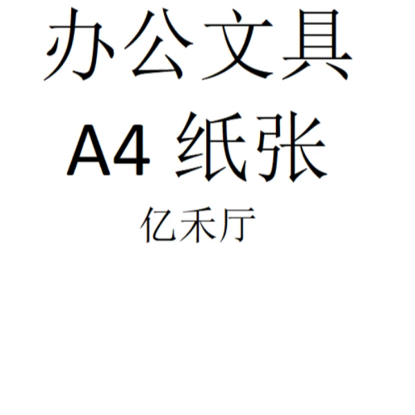 办公文具【A4纸张】补差价  齐7
