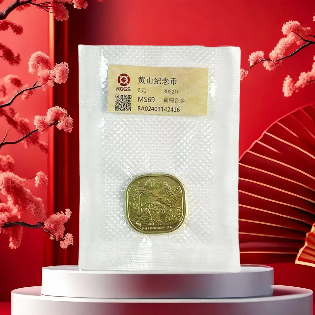 法定货币黄山纪念币