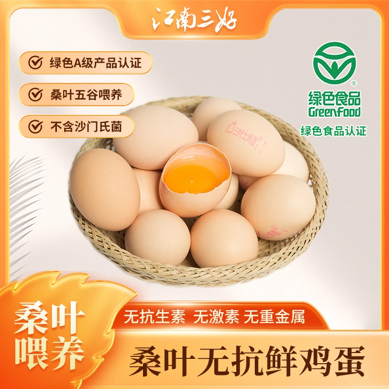 江南三好桑叶无抗土鸡蛋30枚[鲜鸡蛋]绿色食品认证