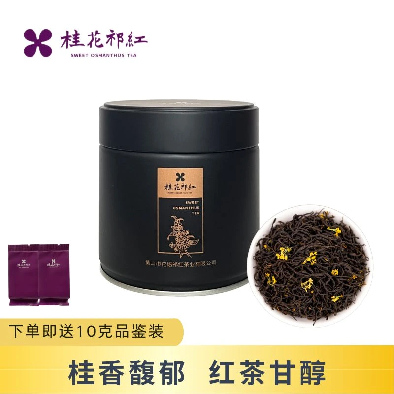 桂花红茶桂花祁红传统窨制手采桂花桂香馥郁春季祁红滋味香醇