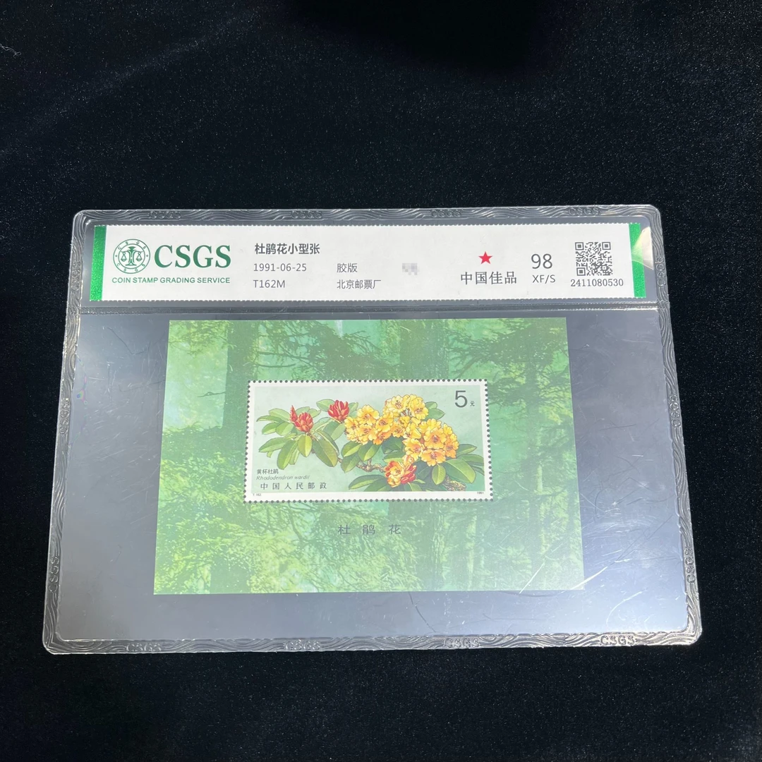 T162M 杜鹃花小型张中国邮票   国恒98封装评级 邮票