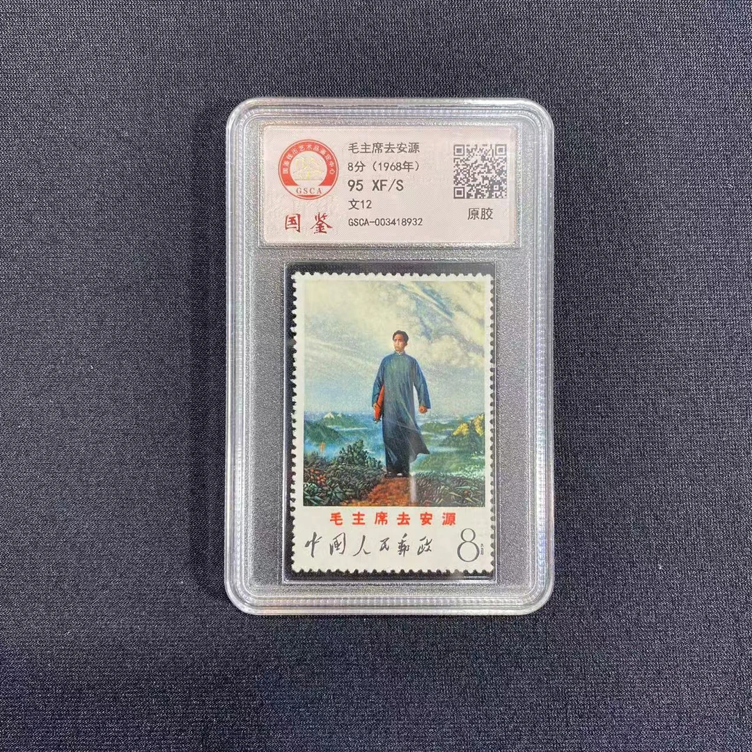 文12 去安源邮票  国鉴封装评级 邮票