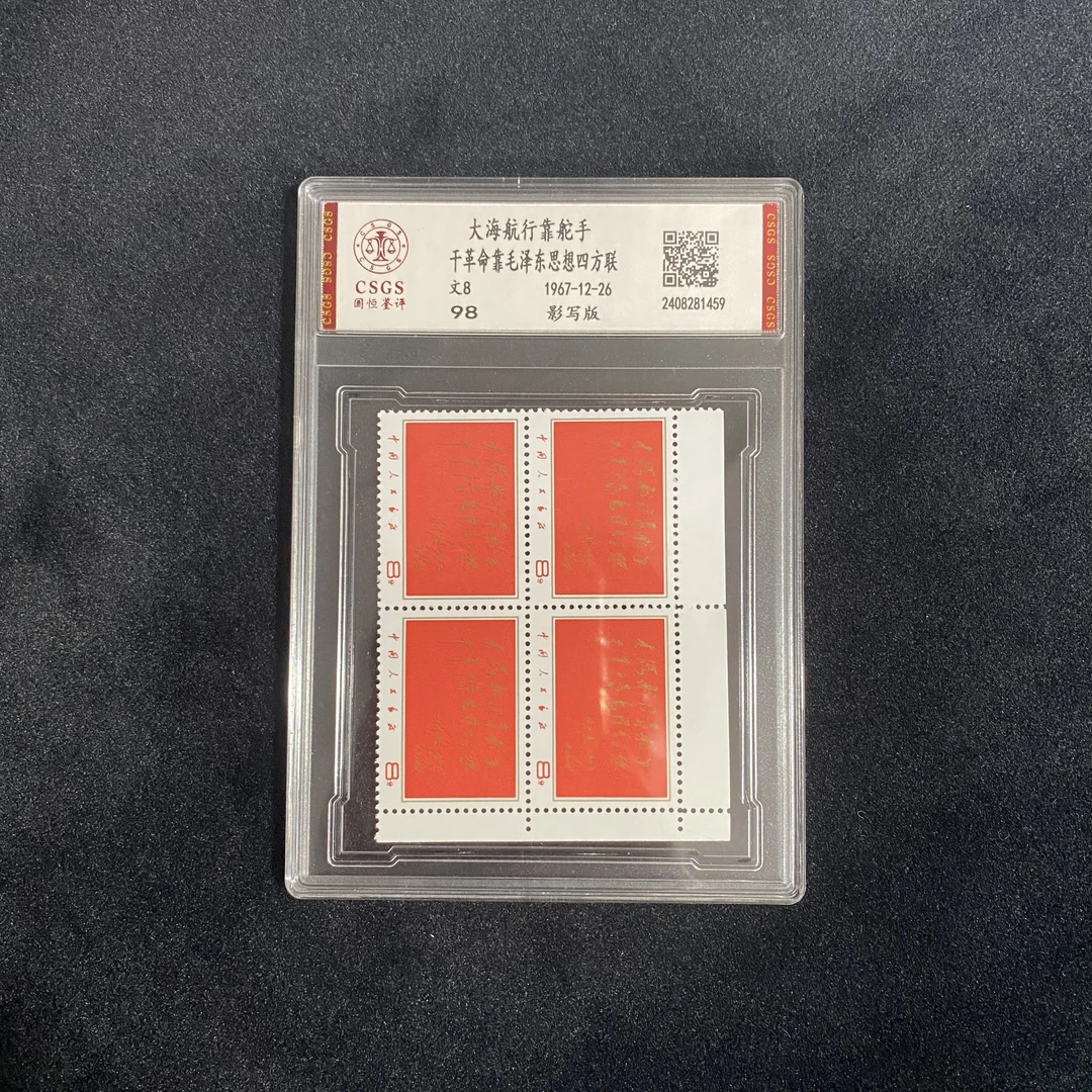 文8 大海航行靠舵手（四方联直角边） 封装评级 邮票