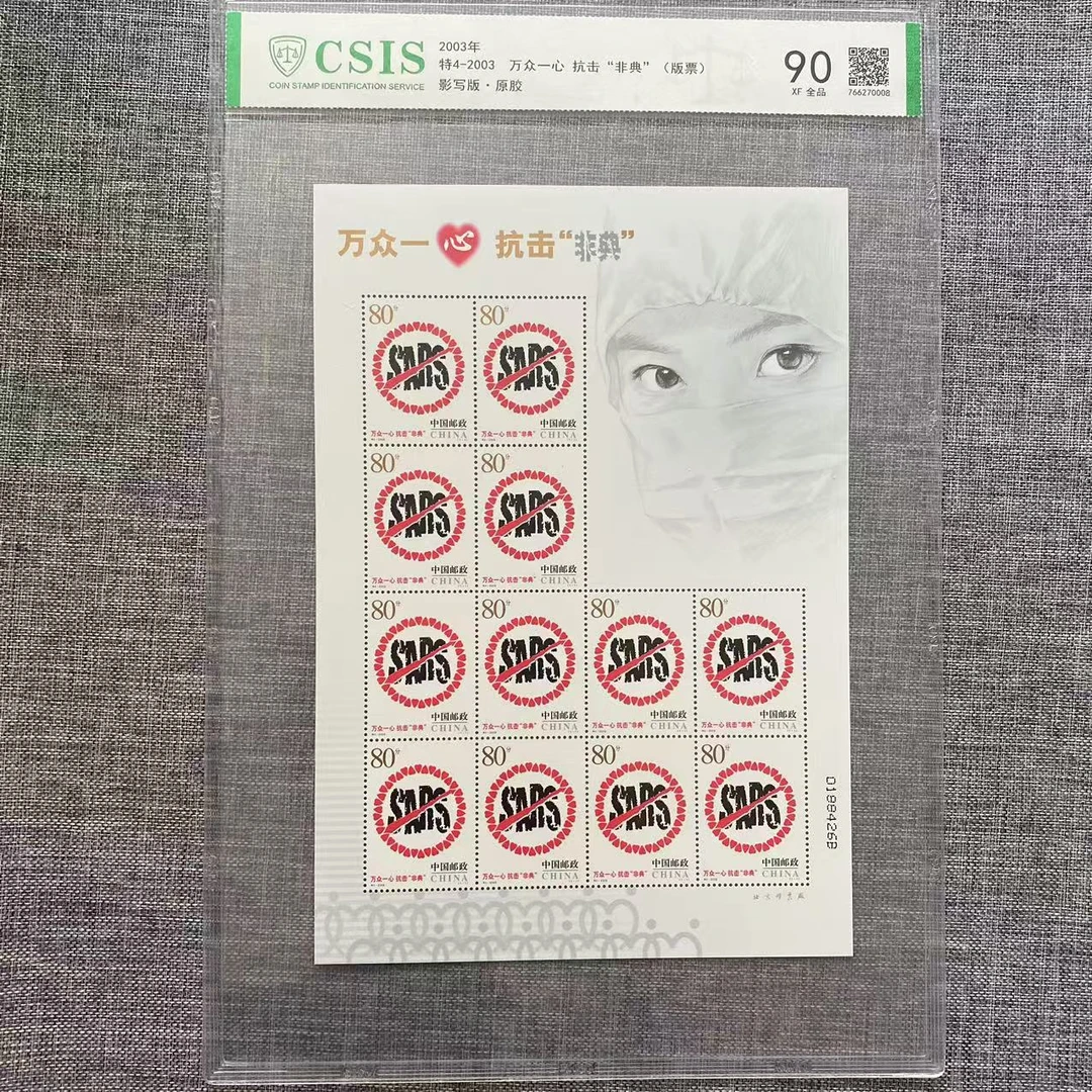 特4-2003 万众一心抗击“非典”版票  封装评级 邮票