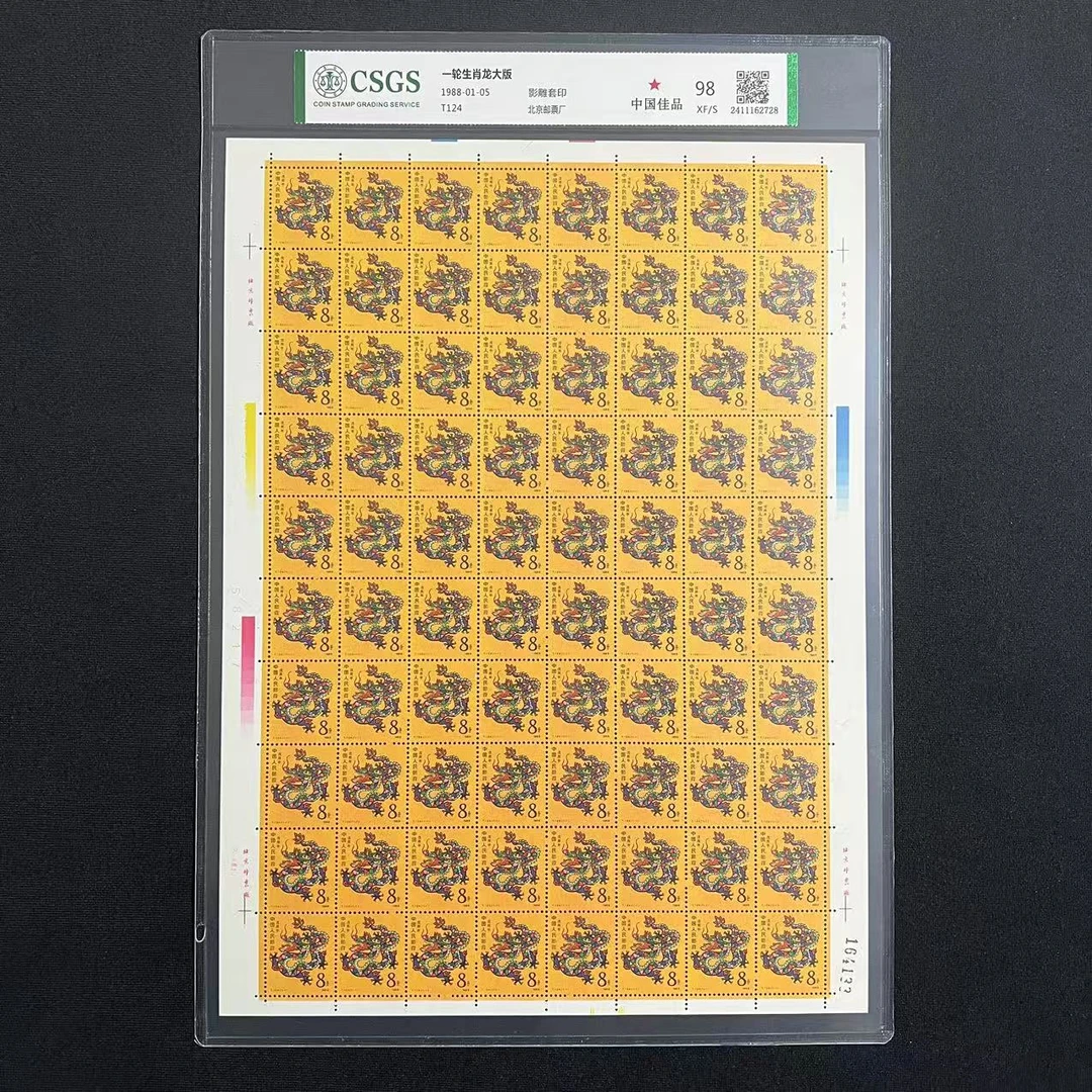 T124 一轮生肖龙大版  国恒98分 封装评级邮票