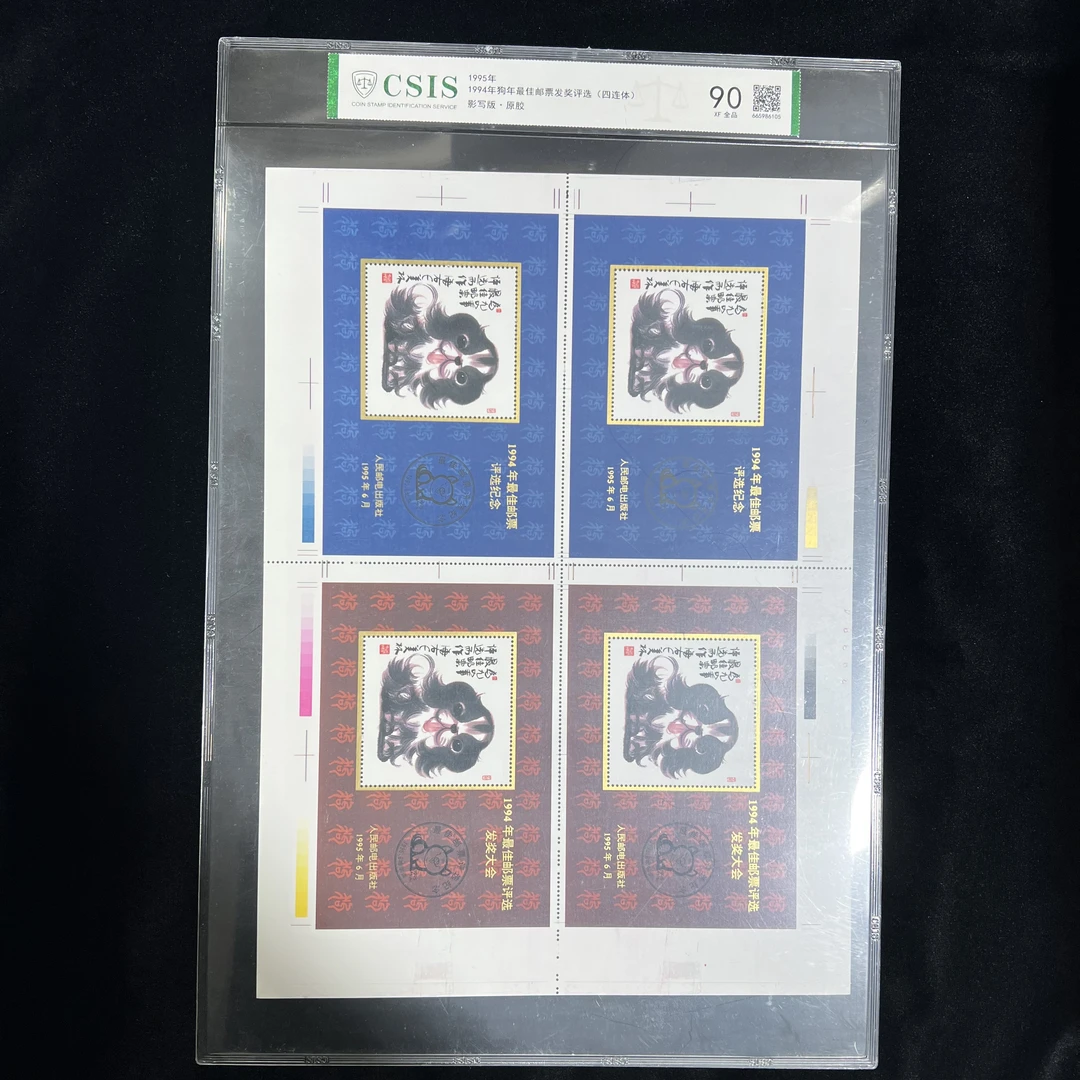 狗年邮票发奖评选（四连体）中国邮票   封装评级 邮票