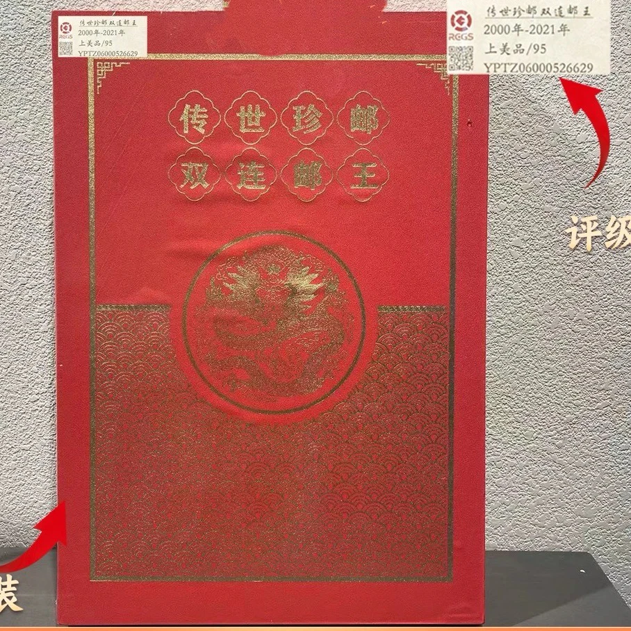 传世珍邮 双连邮王  封装评级 邮票