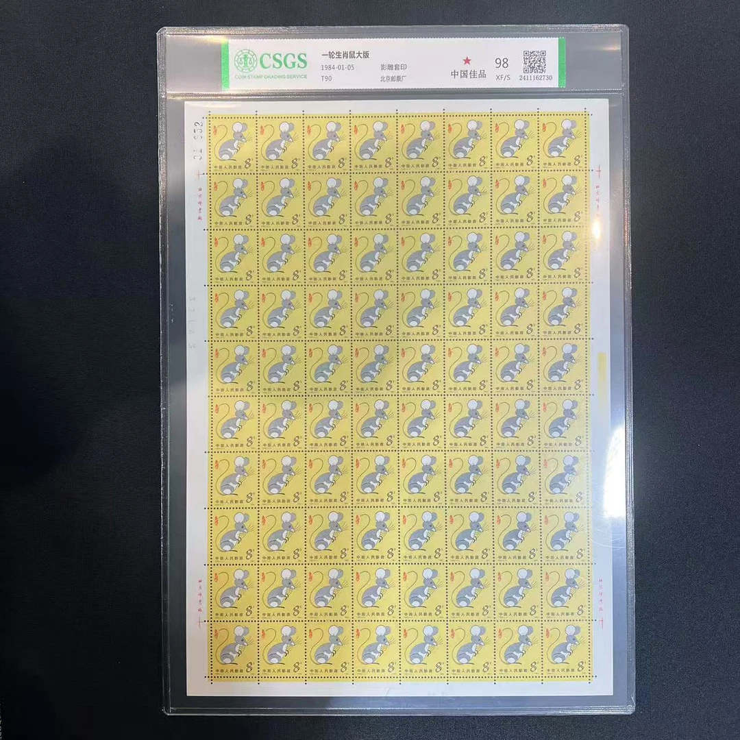 T90  一轮生肖鼠大版 国恒98分封装评级