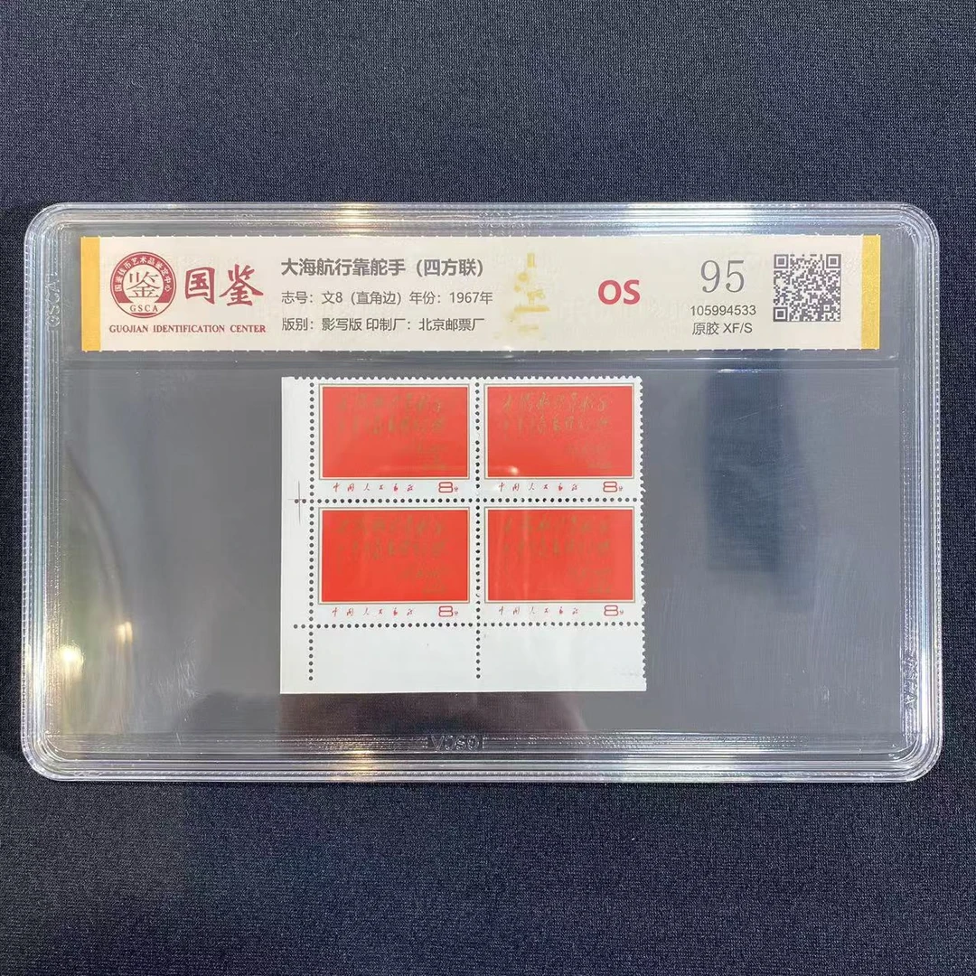 文8 大海航行靠舵手（四方联直角边） 国鉴95OS封装评级 邮票