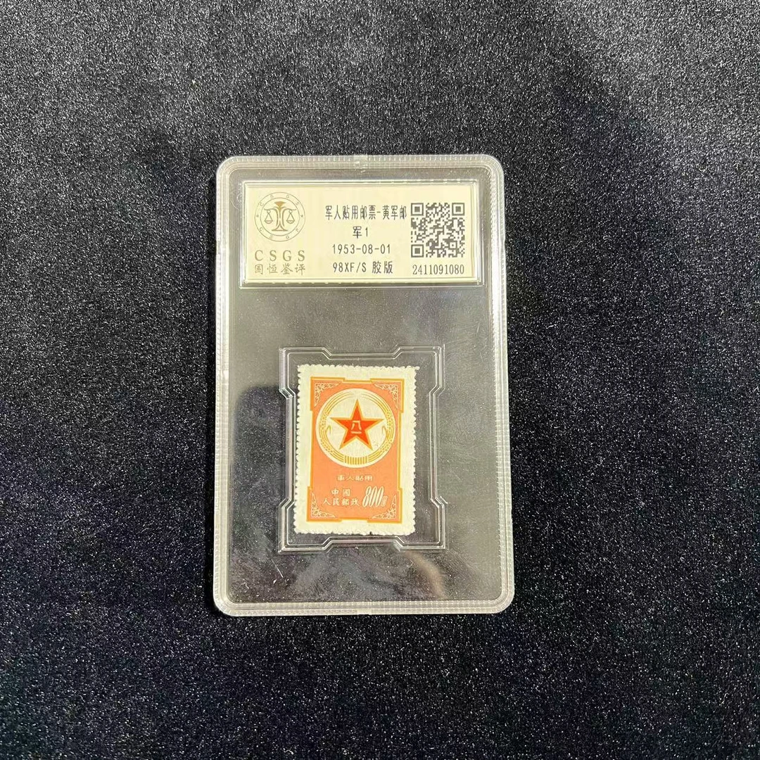 军1 黄军邮中国邮票  国恒98封装评级 邮票