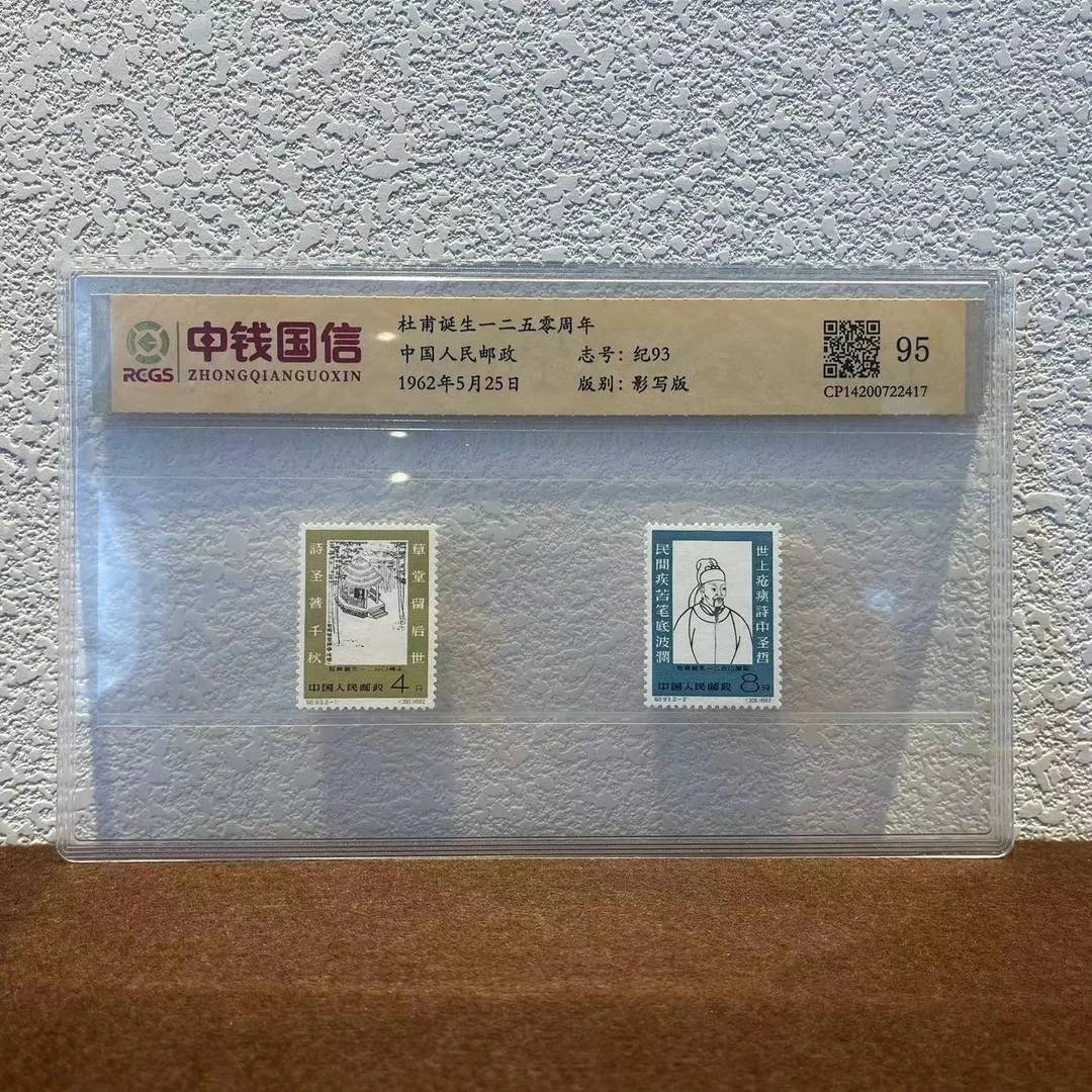 纪93 杜甫诞生一二五零周年  封装评级 邮票