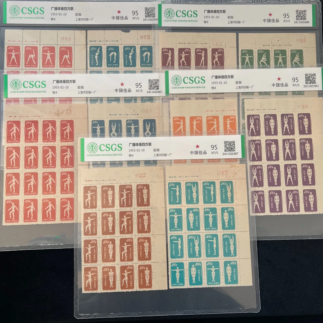 特4 广播体操四方联中国邮票  国恒封装评级 邮票
