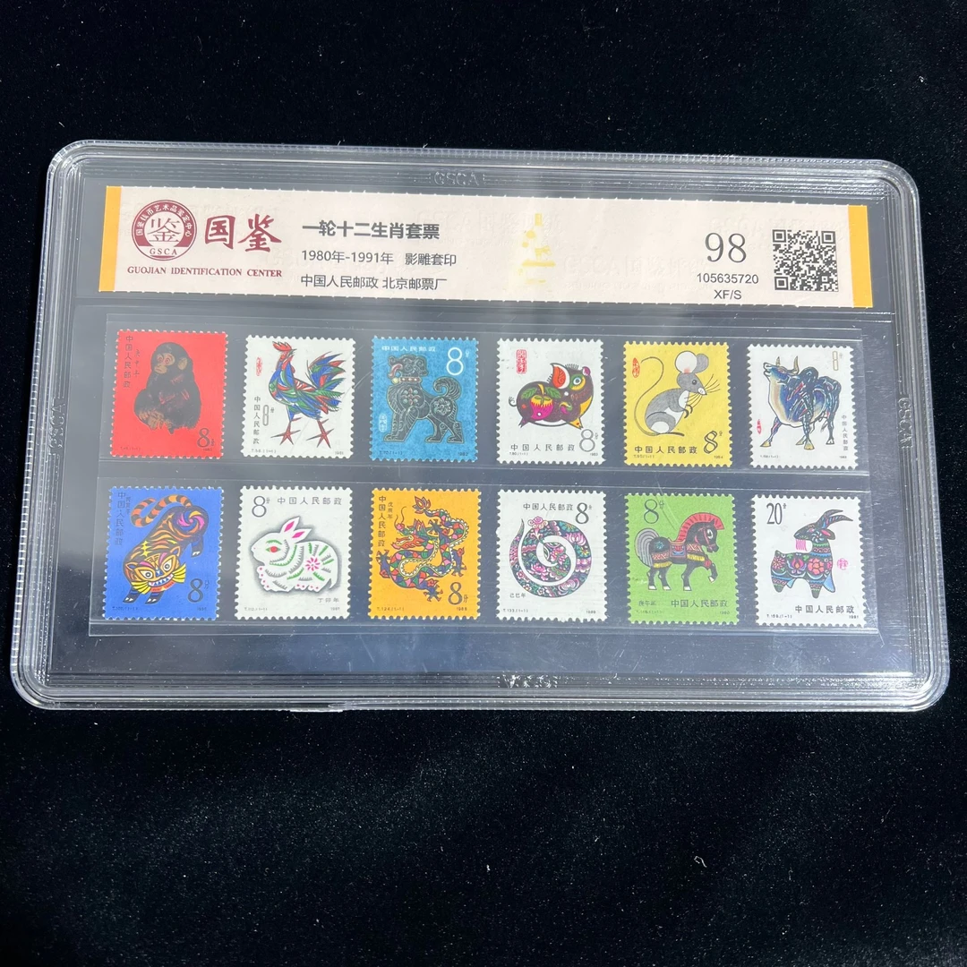 一轮十二生肖全  国鉴98分封装评级 邮票
