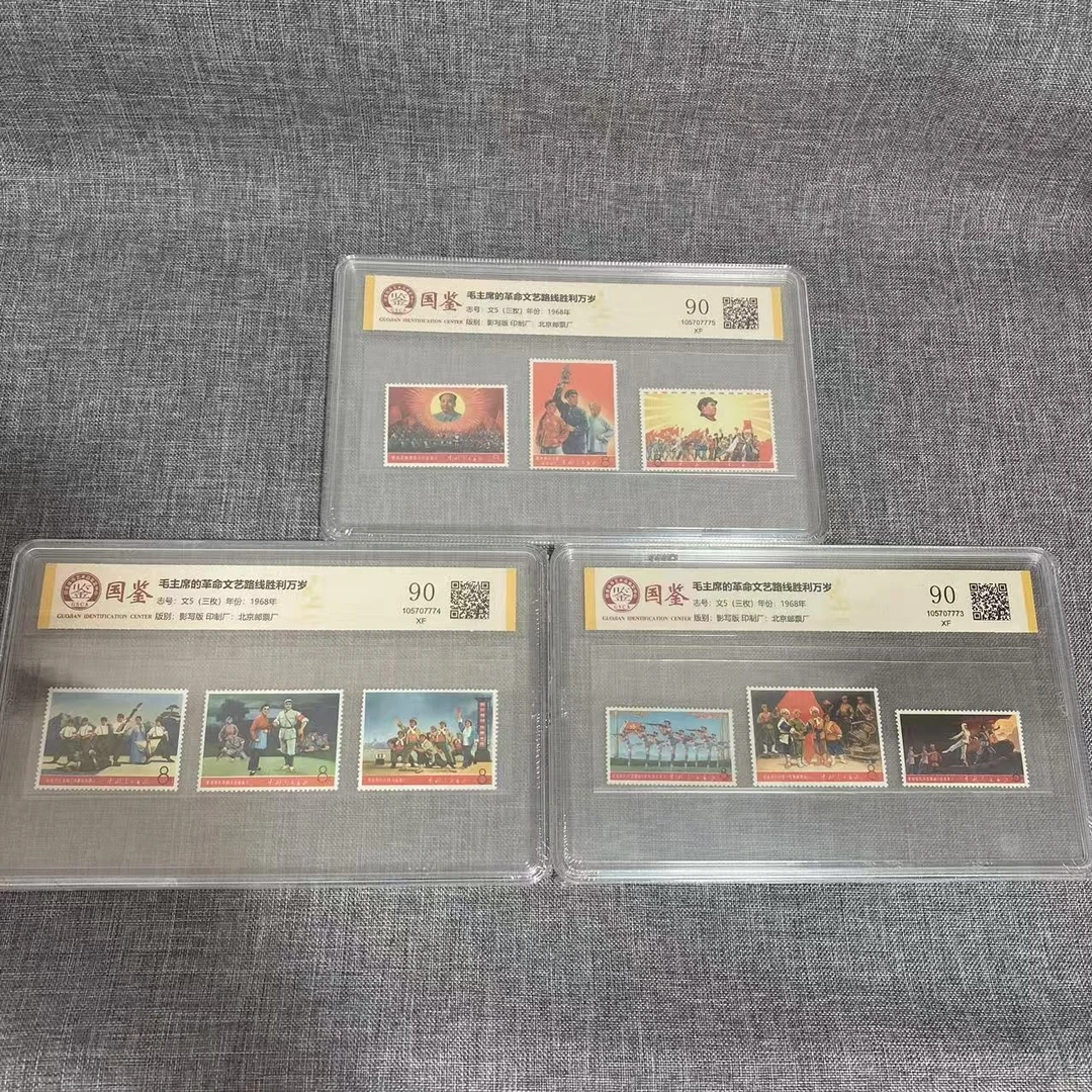文5 文艺路线胜利万岁  国鉴封装评级邮票