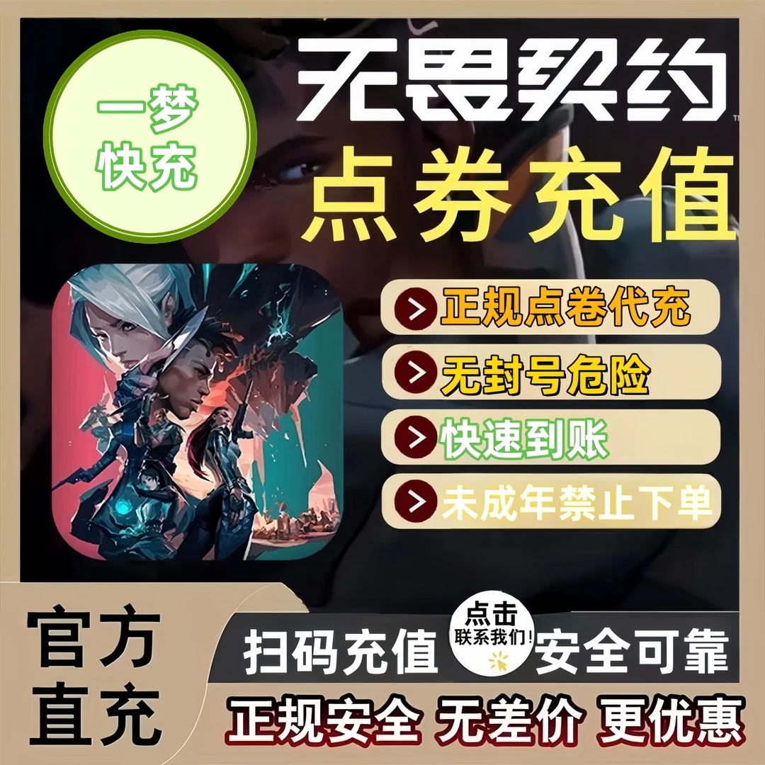 【可支持月付】无畏契约点卷充值无畏契约代充店铺