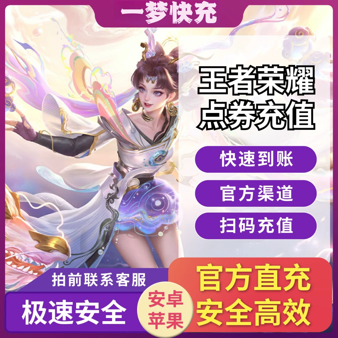 【可月付】王者荣耀点卷官方直充1000-10000点卷充值扫码不上号