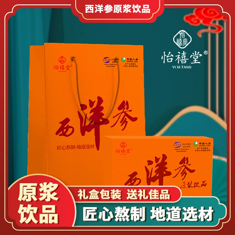 西洋参原浆  精选用料，营养好味道到手4盒送1手提袋