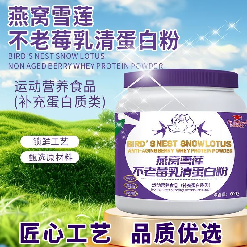 燕窝雪莲不老莓乳清蛋白粉 600g/罐lg