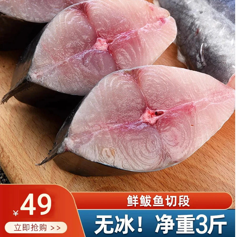 【到手3斤】马鲛鱼片 深海捕捞马胶鲅鱼切片冷冻马鲛鱼片中段