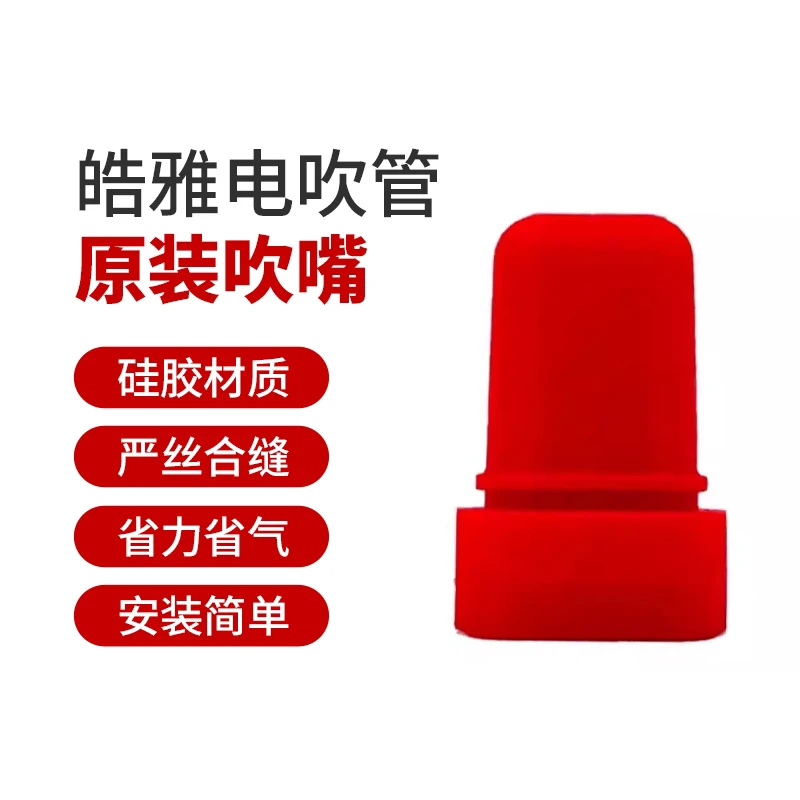 皓雅电吹管专用吹嘴